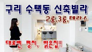 구리시 수택동 신축빌라 구리 최고 위치 에덴스테이 투룸, 쓰리룸, 테라스 다양한 구조 대로변의 밝은 집