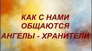 Как общаются с нами Ангелы - Хранители. Знаки Высших Сил..