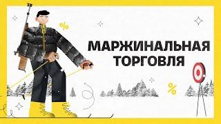 Маржинальная торговля  | Академия инвестиций #12