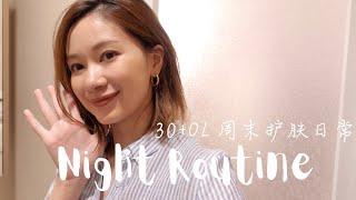 VLOG｜30+OL兼职博主的周末日常・夜间护肤ROUTINE