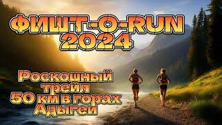 ФИШТ-О-RUN 2024. 50 км в горах Адыгеи. Роскошный #trailrunning!