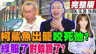 【#大新聞大爆卦】柯文哲笑著出來北檢再提抗告! 郭正亮看院檢攻防斷言柯案結局!八烔加入藍軍!綠被狠咬了!王八千陳瑩害死綠了?韓未曝光大絕招來了!20241230 @大新聞大爆卦HotNewsTalk