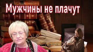 История из жизни. Мужчины иногда должны плакать. Даже очень сильные мужчины