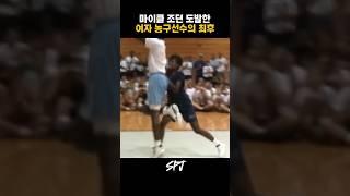 조던보고 늙었다고 도발한 선수의 최후