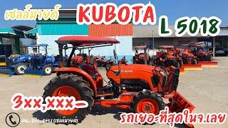 รถไถมือสอง KUBOTA L5018 ราคา 3xx,xxx- สนใจโทร 096-859-8592(เซลล์มายด์)