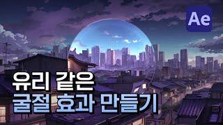 에펙으로 굴절 효과 만들기 튜토리얼 After Effects refractive displacement map Tutorial [ 애프터이펙트]