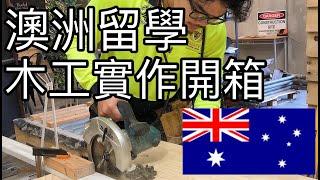 澳洲移民:木工課程//木工實做課程 | Carpentry course in Australia