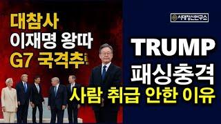 트럼프, 이재명 패싱한 이유, 국제 왕따 충격,  생각보다 심각하다