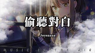 Joysaaaa - 偷聽對白『兩人的自拍 在朋友圈暴晒』【動態歌詞】