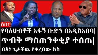 Ethiopia: ሰበር ዜና - የኢትዮታይምስ የዕለቱ ዜና |የባለሀብቶች አፋኝ ቡድን በአዲስአበባ|ጥብቅ ማስጠንቀቂያ ተሰጠ|በእነ ጌታቸዉ የቀረበው ክስ