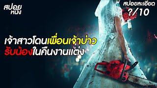 (สปอยแบบละเอียด Til Death do Us Part 2023) เพื่อนเจ้าบ่าวรับน้องเจ้าสาวในคืนงานแต่ง | สปอยหนัง