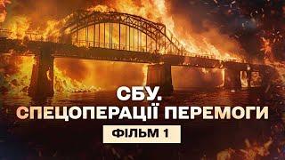 Кримський міст на біс. СБУ. Спецоперації перемоги. Фільм 1