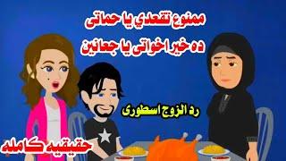 (قصه كامله)عشان حماتها فقيره واخواتها اغنيه عملت معهاحكايات واقعيه