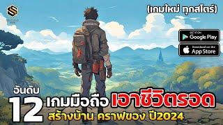 12 อันดับ เกมมือถือใหม่ เอาชีวิตรอด น่าเล่น เปิดล่าสุด ปี 2024  ไตรมาส3 SURVIVAL GAME [Q3]