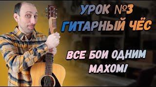 УРОК №3 Все бои одним Махом! Гитарный Чес и 16-е.