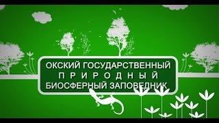 Окский государственный природный биосферный заповедник