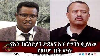 EMS የአቶ ክርስቲያን ታደለና አቶ ዮሃንስ ቧያሌው  የሀኪም ቤት ውሎ Dec 2024F