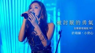 許靖韻．小背心 Angela Hui《被討厭的勇氣》[Live MV]