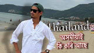 What Assamese people doing in thailand - ব্যৱসায় কৰিব জানেনে অসমীয়াই