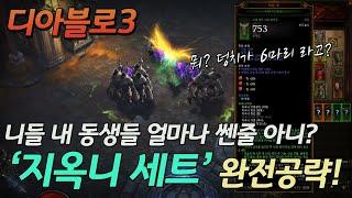 [디아블로3] 부두술사 지옥니 세트 / 덩치 소환 부두 / 니들 내 동생들 얼마나 쎈지 아니?