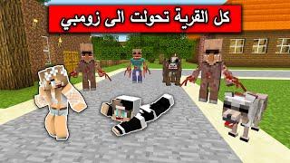 فلم ماين كرافت : كل القرية تحولت الى زومبي ويريدون التخلص مني MineCraft Movie