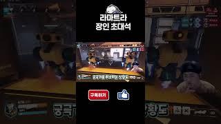 라마트라 세계 1등은 궁극기를 일부러 취소한다고?!