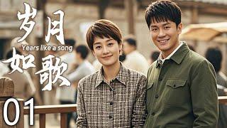 【经典电视剧】岁月如歌 01 | 出生不凡挑战多生活充满变数 | 主演：李晨、马伊琍、尤勇