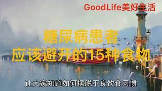 GoodLife美好生活 糖尿病患者应该避开的15种食物