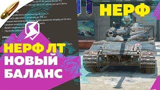 ЧИСТАЯ ПРАВДА ПРО НЕРФ ЛТ, НОВЫЙ БАЛАНС и ТУРБОБОИ в Tanks Blitz — Blitz Новости / Блиц