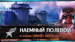 Наёмный полевой в клане ARGST 20-23msk