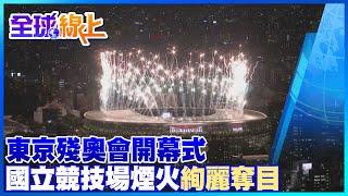 【全球熱話題】東京殘奧會盛大開幕 國立競技場施放璀璨煙火隆重登場@全球大視野Global_Vision