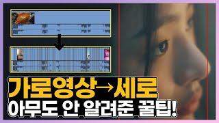 [쇼츠 만들기] 자동으로 가로 → 세로 영상 빠르게 만드는법, AI 200% 활용하기 클릭 두번이면 가능! How to edit it in portrait mode