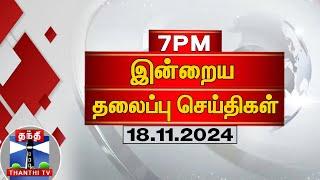 இரவு 7 மணி தலைப்புச் செய்திகள் (18-11-2024) | 7PM Headlines | Thanthi TV | Today Headlines