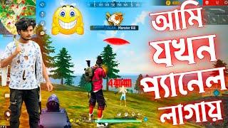 আমি যখন প্যানেল Use করি _Garena Freefire funny video