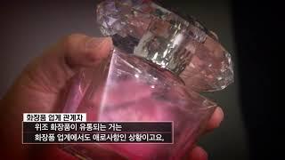 실제 조향사와 함께 알아보는 가짜 향수 구분법! 판매원도 구별하기 힘든 가짜 화장품들 판매 기승