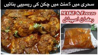 Sehri Special 2025 Instant Chicken Recipe || Iftar Special Recipe/Ramadan Preparation /Make & Freeze