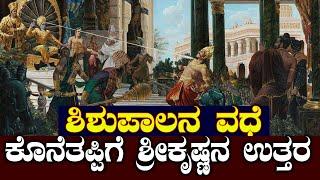 ಶಿಶುಪಾಲನ ವಧೆ | ಕೃಷ್ಣ ಕೋಪಿಷ್ಠನಾಗುವ ಹೊತ್ತು ಹೇಗಿತ್ತು ಗೊತ್ತಾ ? | NAMMA NAMBIKE |