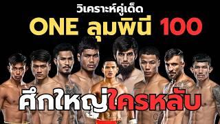 วิเคราห์มวย ONE ลุมพินี 100 เมืองไทย vs อิบรากิม │ เสือคิม vs คมอาวุธ !