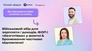 ВЗ для зарплати/доходів, ФОП і «безготівка» у жовтні & Бронювання частково відновлено!|29.10|10:00