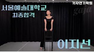 서울예술대학교 최종합격! 이지선 합격영상 공개! 가자연기학원 이지선의 최종합격을 축하합니다!