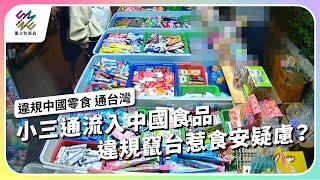 小三通流入中國食品，違規竄台惹食安疑慮？ ｜違規中國零食通台灣｜公視 #獨立特派員 第882集 20241218