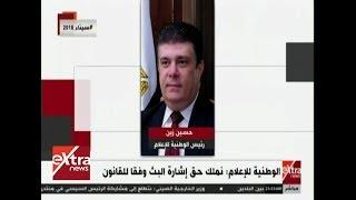 موجز الأخبار| الهيئة الوطنية للإعلام: نملك حق إشارة البث وفقا للقانون