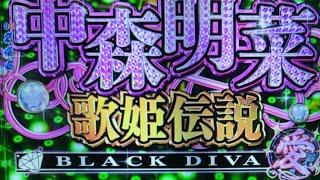 【最新甘デジ】中森明菜歌姫伝説BLACK DiVA愛Live