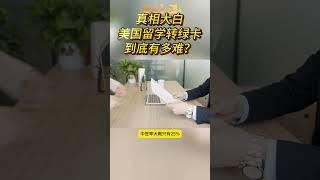 真相大白，美国留学转绿卡到底有多难？ #移民#美国移民 #美国绿卡 #美国留学生