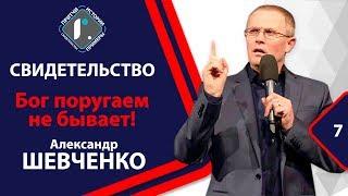 СВИДЕТЕЛЬСТВО - Бог поругаем не бывает - Александр Шевченко