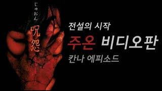 [공포장르도서관] 전설의 시작, '주온 비디오판'