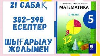 5 сынып. 382-398 есептер. Шығарылу жолымен. Дайын есептер! Математика