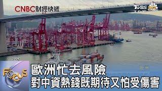 歐洲忙去風險 對中資熱錢既期待又怕受傷害｜FOCUS午間新聞 20230925 @TVBSNEWS01