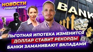 Льготная ипотека ИЗМЕНИТСЯ! Доллар ставит рекорды. Ставки по вкладам растут / Новости