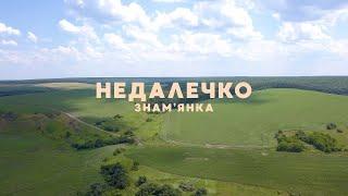 Знам'янка | Недалечко